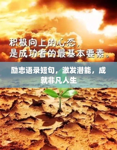 勵(lì)志語錄短句，激發(fā)潛能，成就非凡人生