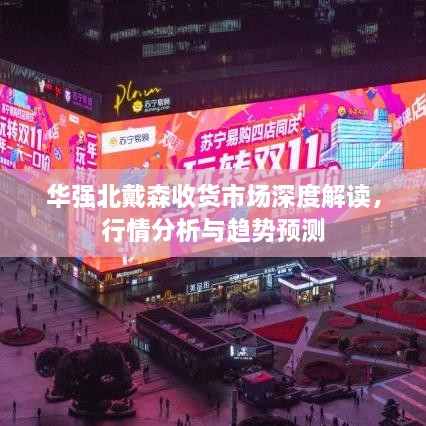 華強(qiáng)北戴森收貨市場深度解讀，行情分析與趨勢預(yù)測