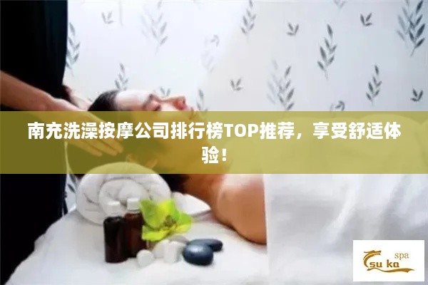 南充洗澡按摩公司排行榜TOP推薦，享受舒適體驗(yàn)！