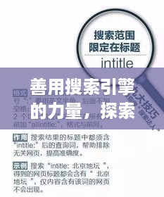善用搜索引擎的力量，探索與發(fā)現(xiàn)，輕松搜尋知識(shí)寶藏——以百度為例