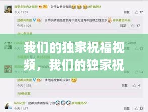 我們的獨家祝福視頻，我們的獨家祝福視頻播放 
