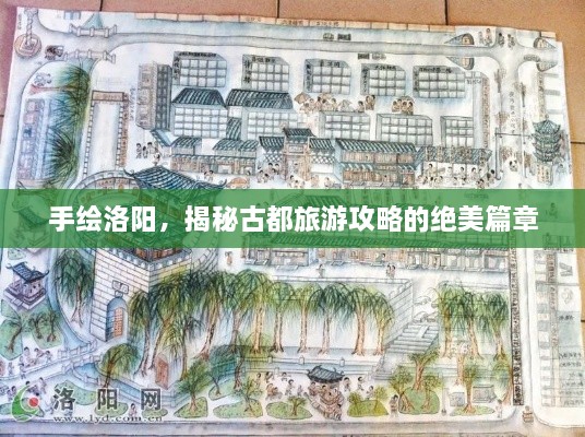 手繪洛陽，揭秘古都旅游攻略的絕美篇章