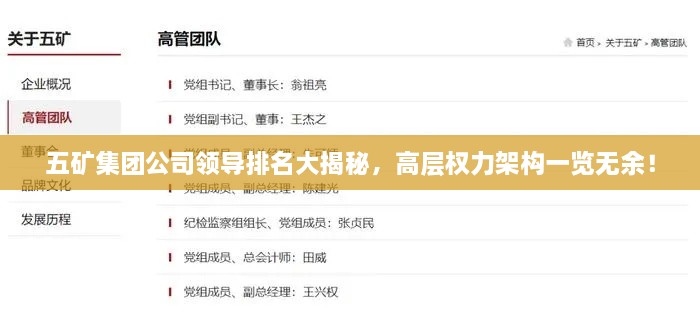 五礦集團(tuán)公司領(lǐng)導(dǎo)排名大揭秘，高層權(quán)力架構(gòu)一覽無(wú)余！