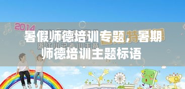 暑假師德培訓專題，暑期師德培訓主題標語 