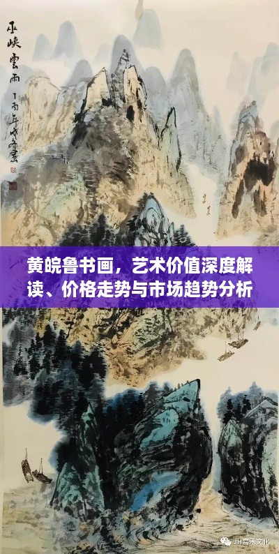 黃皖魯書畫，藝術價值深度解讀、價格走勢與市場趨勢分析