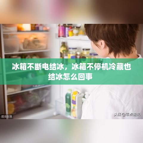 冰箱不斷電結冰，冰箱不停機冷藏也結冰怎么回事 