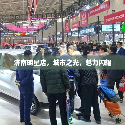 濟(jì)南明星店，城市之光，魅力閃耀