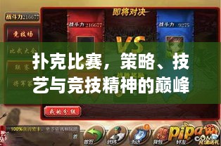 撲克比賽，策略、技藝與競技精神的巔峰對決