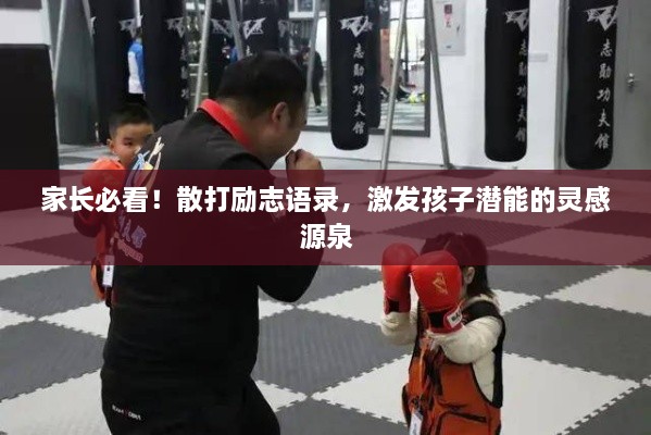 家長必看！散打勵志語錄，激發(fā)孩子潛能的靈感源泉
