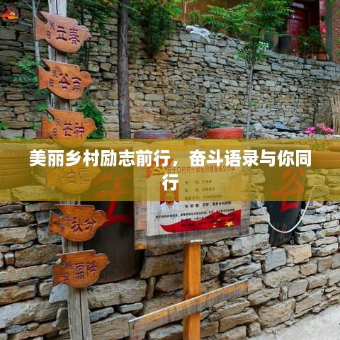 美麗鄉(xiāng)村勵(lì)志前行，奮斗語錄與你同行