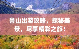 魯山出游攻略，探秘美景，盡享精彩之旅！