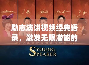 勵志演講視頻經(jīng)典語錄，激發(fā)無限潛能的終極力量