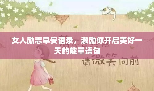 女人勵(lì)志早安語錄，激勵(lì)你開啟美好一天的能量語句