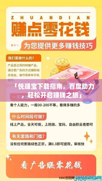 「悅賺寶下載指南，百度助力，輕松開啟賺錢之旅」