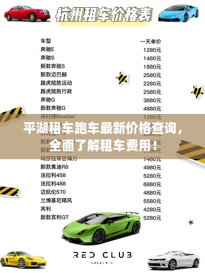 平湖租車跑車最新價格查詢，全面了解租車費用！