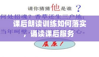 課后朗讀訓(xùn)練如何落實(shí)，誦讀課后服務(wù) 