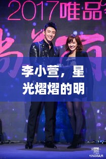 李小萱，星光熠熠的明星之路