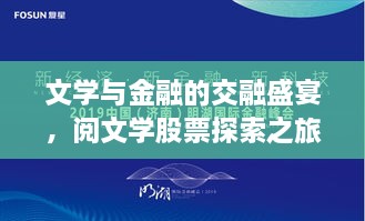 文學(xué)與金融的交融盛宴，閱文學(xué)股票探索之旅