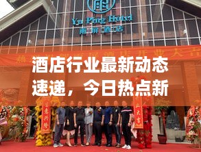 酒店行業(yè)最新動態(tài)速遞，今日熱點新聞一網(wǎng)打盡！