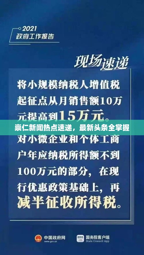 崇仁新聞熱點(diǎn)速遞，最新頭條全掌握