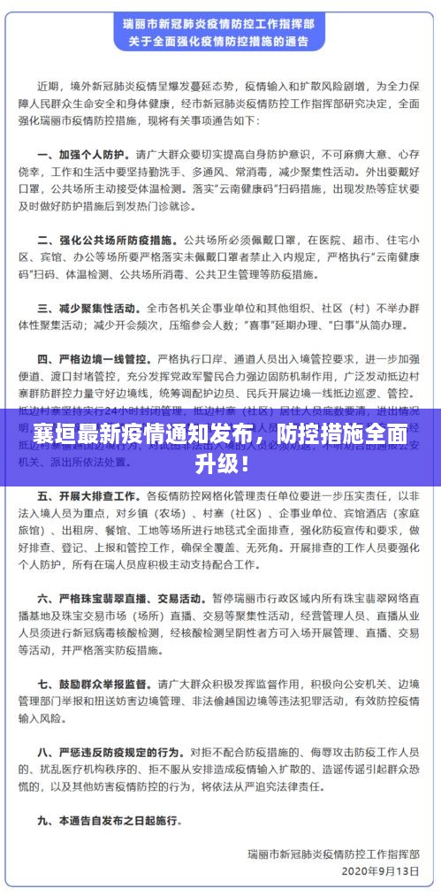 襄垣最新疫情通知發(fā)布，防控措施全面升級(jí)！
