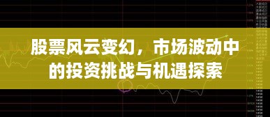 股票風(fēng)云變幻，市場(chǎng)波動(dòng)中的投資挑戰(zhàn)與機(jī)遇探索