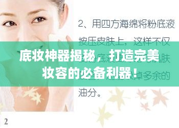 底妝神器揭秘，打造完美妝容的必備利器！