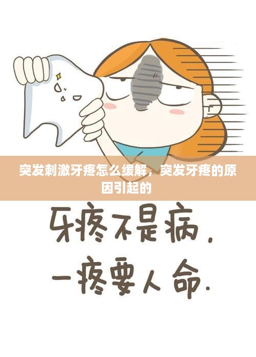 突發(fā)刺激牙疼怎么緩解，突發(fā)牙疼的原因引起的 