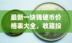 最新一塊錢硬幣價格表大全，收藏投資兩不誤！