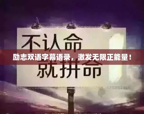 勵(lì)志雙語字幕語錄，激發(fā)無限正能量！