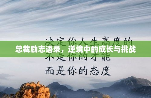 總裁勵(lì)志語錄，逆境中的成長與挑戰(zhàn)