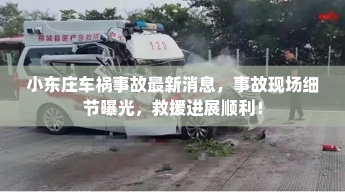小東莊車禍?zhǔn)鹿首钚孪?，事故現(xiàn)場(chǎng)細(xì)節(jié)曝光，救援進(jìn)展順利！