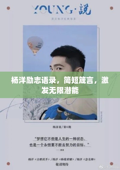 楊洋勵(lì)志語錄，簡(jiǎn)短箴言，激發(fā)無限潛能