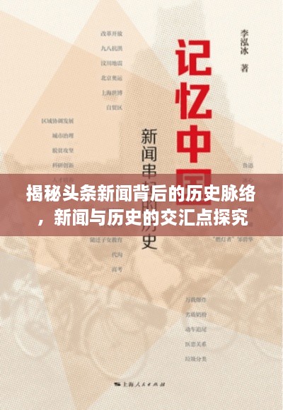 揭秘頭條新聞背后的歷史脈絡(luò)，新聞與歷史的交匯點(diǎn)探究