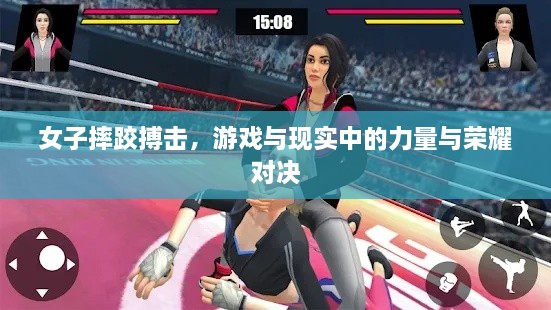 女子摔跤搏擊，游戲與現(xiàn)實(shí)中的力量與榮耀對決
