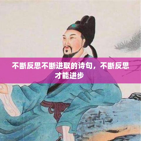 不斷反思不斷進(jìn)取的詩句，不斷反思才能進(jìn)步 