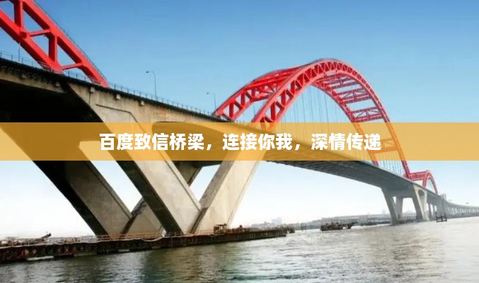 百度致信橋梁，連接你我，深情傳遞