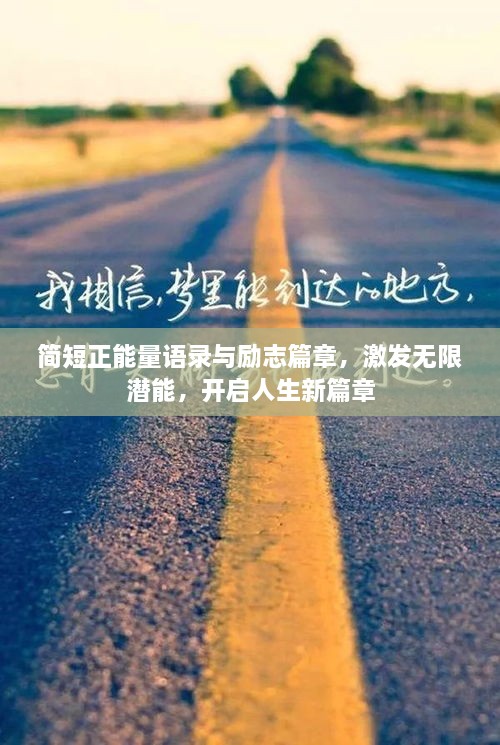 簡短正能量語錄與勵志篇章，激發(fā)無限潛能，開啟人生新篇章