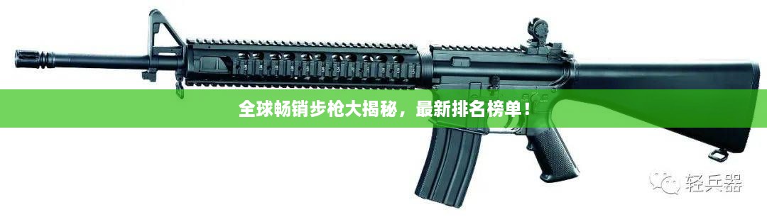 全球暢銷步槍大揭秘，最新排名榜單！