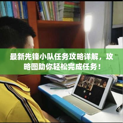 最新先鋒小隊任務(wù)攻略詳解，攻略圖助你輕松完成任務(wù)！