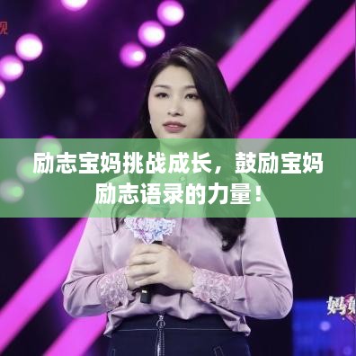 勵志寶媽挑戰(zhàn)成長，鼓勵寶媽勵志語錄的力量！