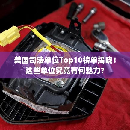 美國(guó)司法單位Top10榜單揭曉！這些單位究竟有何魅力？