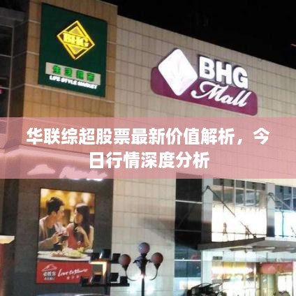 華聯(lián)綜超股票最新價(jià)值解析，今日行情深度分析
