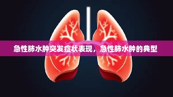 急性肺水腫突發(fā)癥狀表現(xiàn)，急性肺水腫的典型 