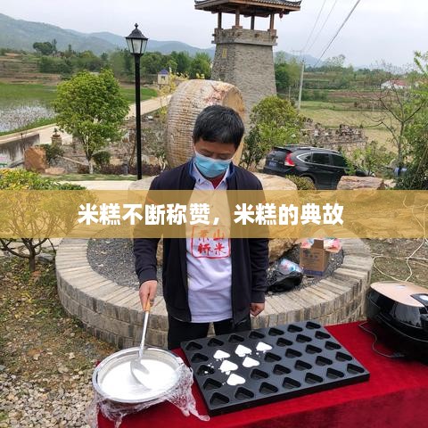 米糕不斷稱贊，米糕的典故 