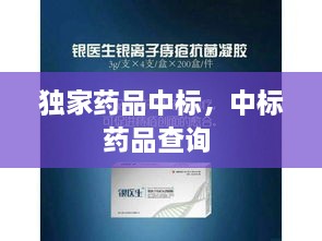 獨家藥品中標，中標藥品查詢 