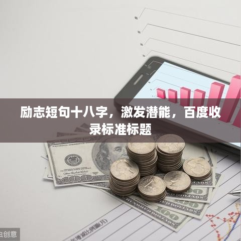 勵(lì)志短句十八字，激發(fā)潛能，百度收錄標(biāo)準(zhǔn)標(biāo)題