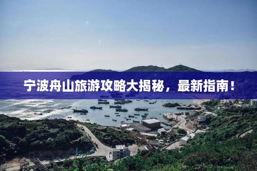 寧波舟山旅游攻略大揭秘，最新指南！