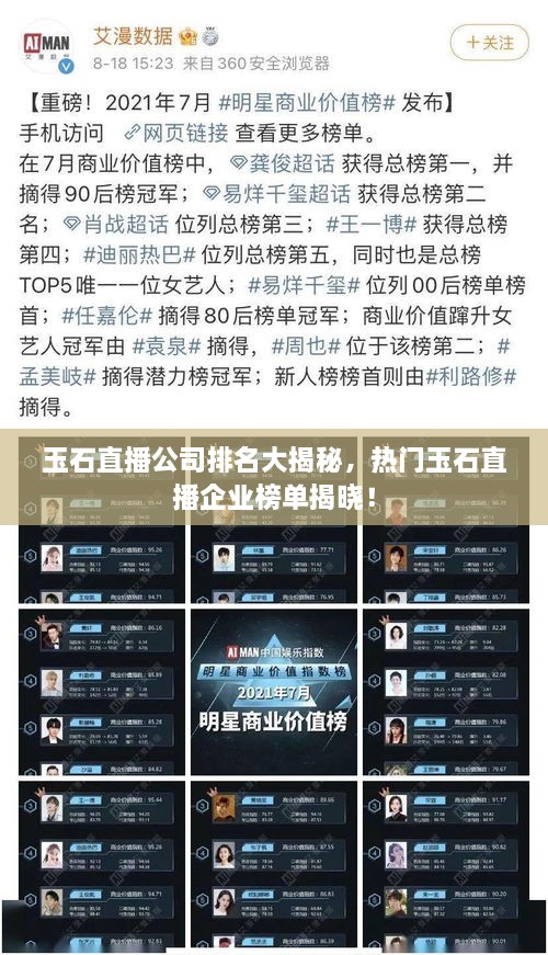 玉石直播公司排名大揭秘，熱門玉石直播企業(yè)榜單揭曉！