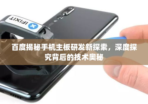 百度揭秘手機主板研發(fā)新探索，深度探究背后的技術奧秘